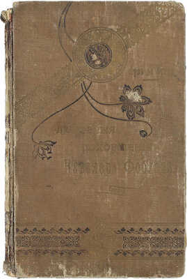 Луве де Кувре Ж.Б. Любовные похождения кавалера Фоблаза. СПб.: Тип. П.Ф. Пантелеева, 1903.